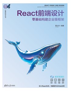 React前端設計——零基礎構建企業級框架-cover