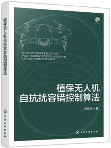 植保無人機自抗擾容錯控制算法-cover