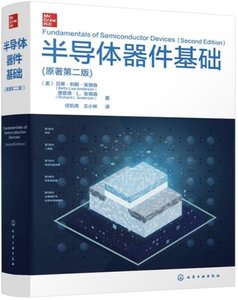半導體器件基礎 (原著第二版)-cover