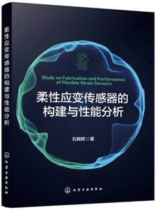 柔性應變傳感器的構建與性能分析-cover