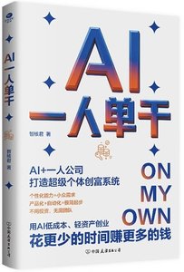 《AI一人單幹》AI+一人公司，打造超級個體創富系統-cover