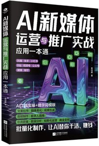 AI新媒體運營與推廣實戰應用一本通-cover