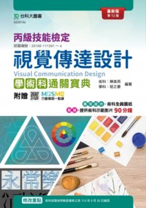 丙級視覺傳達設計學術科通關寶典 - 最新版(第十二版) - 附贈 MOSME-cover