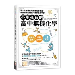 不用死背的高中無機化學-cover