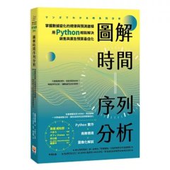圖解時間序列分析：掌握數據變化的規律與預測建模，用 Python 輕鬆解決銷售與廣告預算最佳化-cover