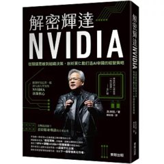 解密輝達 NVIDIA：從關鍵思維到組織決策，剖析黃仁勳打造 AI 帝國的經營策略-cover
