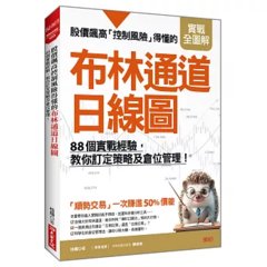 股價飆高控制風險得懂的布林通道日線圖：88個實戰經驗，教你訂定策略及倉位管理！-cover