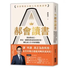郝會讀書：教你將成長、財富、邏輯與教養的經典智慧，轉化成人生可用的觀點-cover