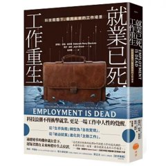 就業已死，工作重生：科技顛覆下，看見未來的工作場景-cover