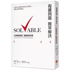 複雜問題簡單解決：三步驟循序漸進，就能做出好決策-cover