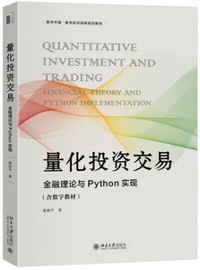 量化投資交易 金融理論與Python實現-cover