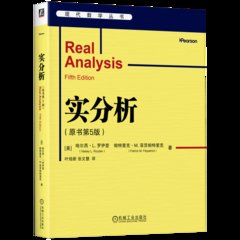 實分析（原書第5版）-cover