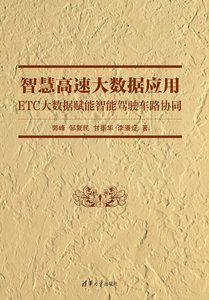 智慧高速大數據應用：ETC大數據賦能智能駕駛車路協同-cover
