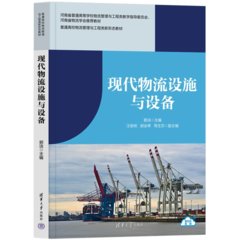 現代物流設施與設備-cover