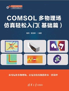 COMSOL多物理場仿真輕松入門（基礎篇）-cover