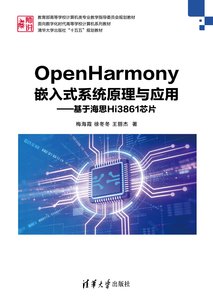 OpenHarmony嵌入式系統原理與應用——基於海思Hi3861芯片-cover