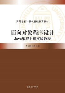 面向對象程序設計——Java編程上機實驗教程-cover