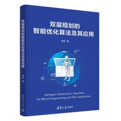 雙層規劃的智能優化算法及其應用-cover