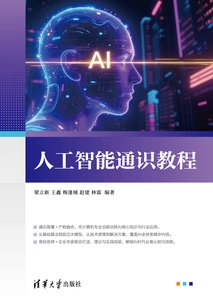 人工智能通識教程-cover