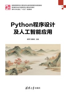 Python程序設計及人工智能應用-cover