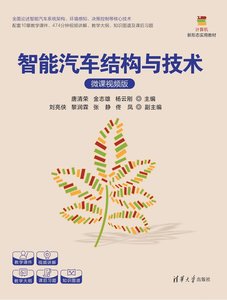 智能汽車結構與技術（微課視頻版）-cover
