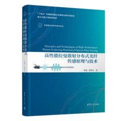 高性能拉曼散射分布式光纖傳感原理與技術-cover