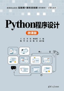 Python程序設計（微課版）-cover