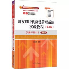 用友ERP供應鏈管理系統實驗教程（第4版）（U8 V10.1）——微課版-cover