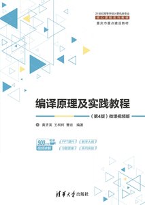 編譯原理及實踐教程（第4版）微課視頻版-cover
