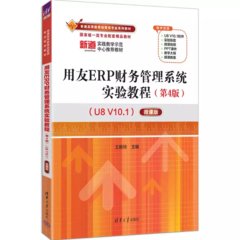 用友ERP財務管理系統實驗教程（第4版）（U8 V10.1）——微課版-cover