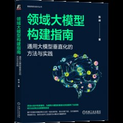 領域大模型構建指南-cover