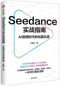 Seedance 實戰指南：AI 視頻時代的創富機遇-cover