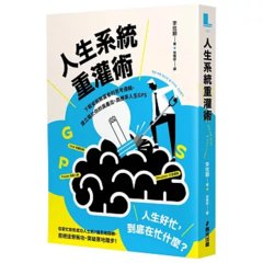 人生系統重灌術：下載安裝致富者的思考邏輯，建立屬於你的高產出、高勝率人生 GPS-cover