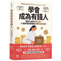 學會成為有錢人：理財小白的致富計畫，12堂影響百萬普通人的創富金錢課-cover