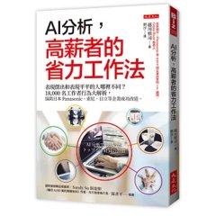 AI 分析，高薪者的省力工作法：表現傑出和表現平平的人哪裡不同？18,000名工作者行為大解析，協助日本 Panasonic、索尼、日立等企業成功改造。-cover