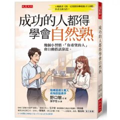 成功的人都得學會自然熟：幾個小習慣，「你希望的人」會自動搭話靠近。-cover