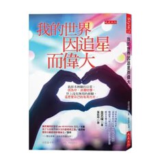 我的世界因追星而偉大：我原本無聊的日常，因為你，波瀾壯闊。 世上沒有無用的經驗，這是愛自己的有用方式。-cover