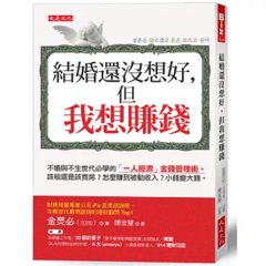 結婚還沒想好，但我想賺錢：不婚與不生世代必學的「一人經濟」金錢管理術。該租還是該買房？怎麼賺到被動收入？小錢變大錢。-cover