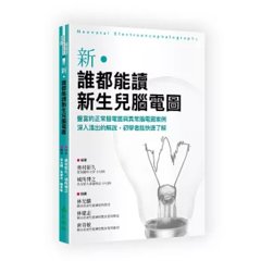 新・誰都能讀新生兒腦電圖-cover