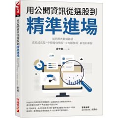 用公開資訊從選股到精準進場：如何用大數據篩選長期成長股、中短線強勢股、主力操作股、高殖利率股-cover