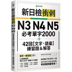 新日檢衝刺 N3 N4 N5 必考單字 2000＋42 回【文字‧語彙】練習題＆解答-cover