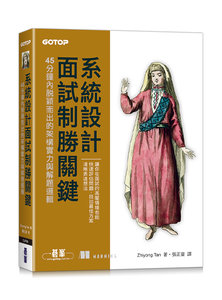 系統設計面試制勝關鍵｜45分鐘內脫穎而出的架構實力與解題邏輯 (Acing the System Design Interview)-cover