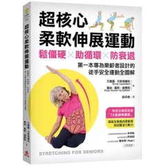 超核心柔軟伸展運動 ：鬆僵硬、助循環、防衰退！第一本專為樂齡者設計的徒手安全運動全圖解-cover