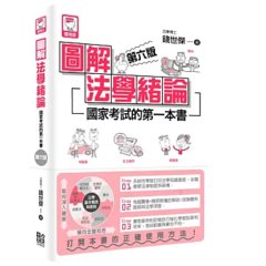 圖解法學緒論：國家考試的第一本書（第六版）-cover