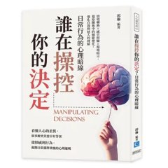 誰在操控你的決定？日常行為的心理暗線：情境轉換×感官經驗×環境暗示，還原關係中的細節變化，強化自我與他人的理解-cover