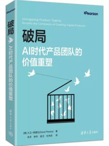 破局：AI時代產品團隊的價值重塑-cover