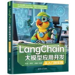 LangChain大模型應用開發從入門到實踐-cover