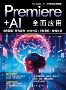 Premiere+AI全面應用：視頻剪輯+顏色調整+轉場特效+字幕制作+案例實操-cover