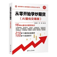 從零開始學炒期貨（AI量化交易版）-cover