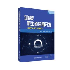 鴻蒙原生態應用開發（基於ArkTS語言）-cover